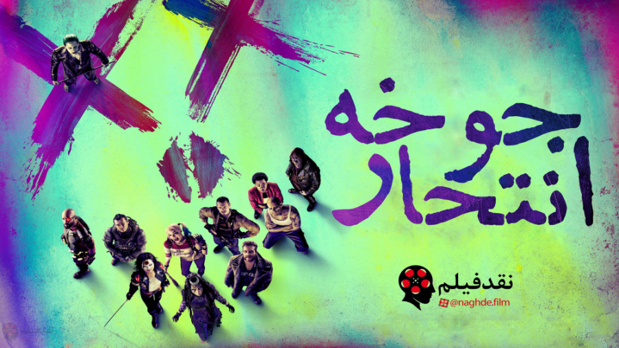 نقد فیلم جوخه انتحار Suicide S...