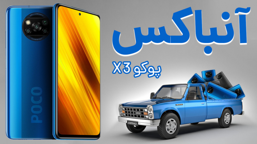 Poco X3 Unboxing | جعبه گشایی...