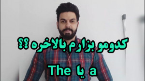 آموزش زبان انگلیسی | the بزارم...