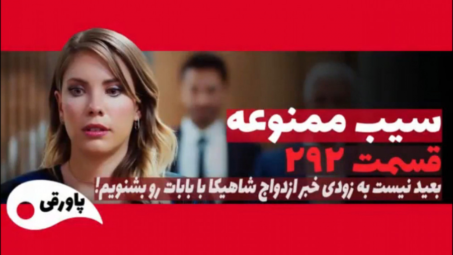 سریال سیب ممنوعه قسمت ۲۹۲