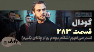 سریال گودال قسمت ۲۸۳