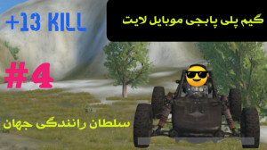 گیم پلی پابجی موبایل لایت  سلط...