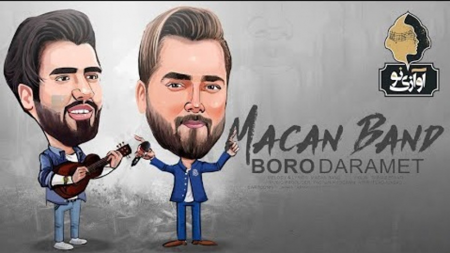 آهنگ ماکان بند  برو دارمت