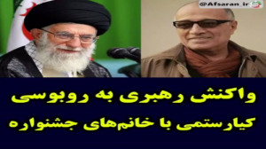 واکنش رهبر انقلاب به روبوسی کا...