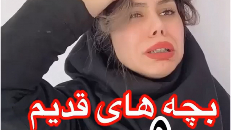 کلیپ طنز  بچه های قدیم و جدید