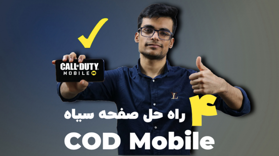 ۴ راه حل مشکل صفحه ی سیاه کالا...