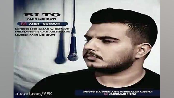 آهنگ امیر سکوتی  بی تو