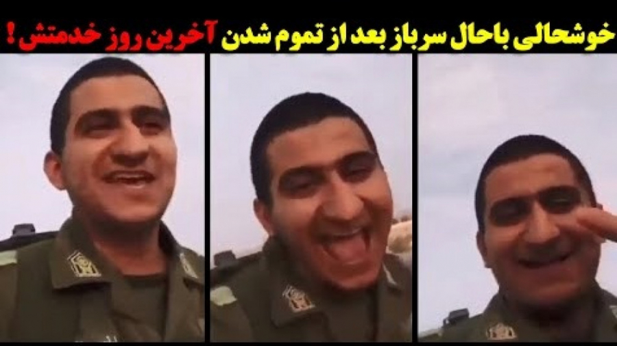 خوشحالی باحال سرباز بعد از تمو...