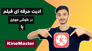 آموزش ادیت فیلم با موبایل در ک...