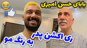 واکنش بابای حسن امیری به رنگ ک...