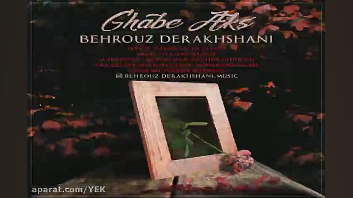 آهنگ بهروز درخشانی  قاب عکس