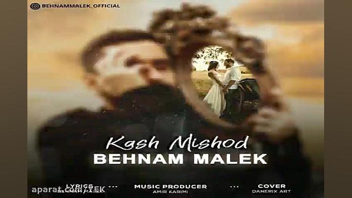 آهنگ بهنام مالک  کاش میشد