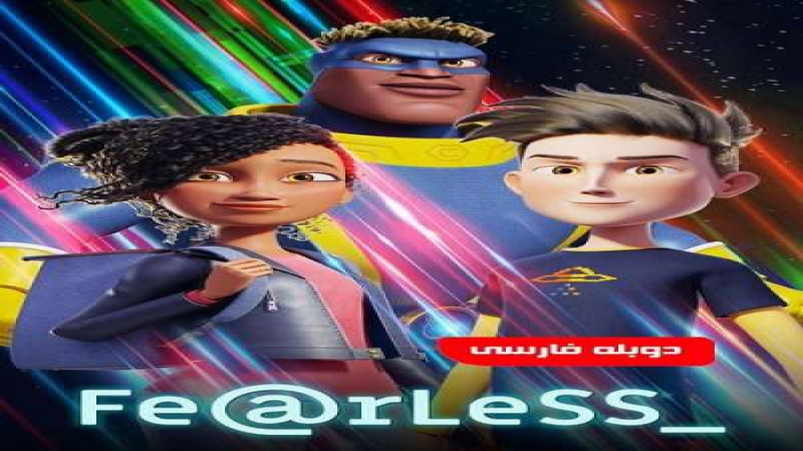 انیمیشن خانوادگی کمدی بی باک F...