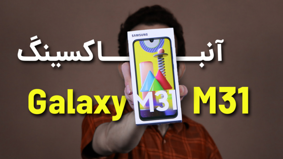 Galaxy M31s Unboxing | آنباکس...