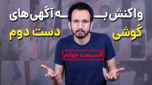 واکنش به آگهی های گوشی دست دوم...