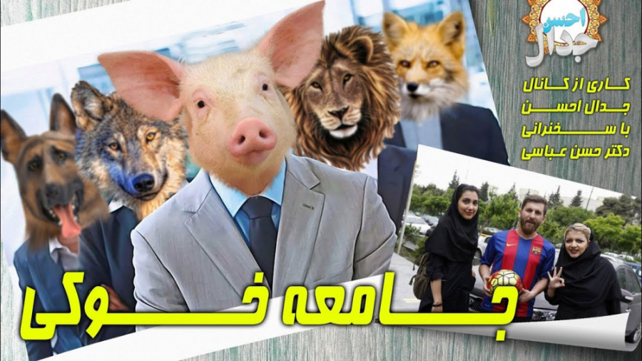 حسن عباسی  جامعه خوکی