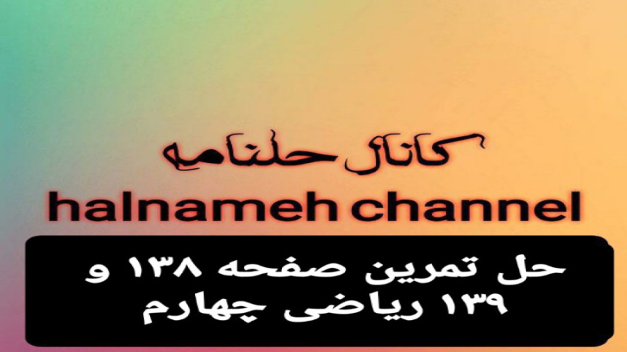 حل تمرین صفحه ۱۳۸ و ۱۳۹ ریاضی...