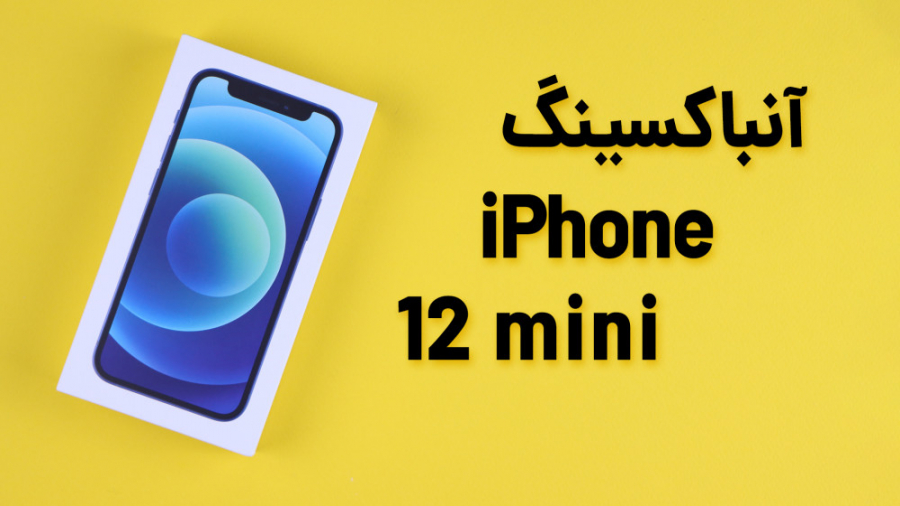 iPhone 12 mini Unboxing | آنبا...