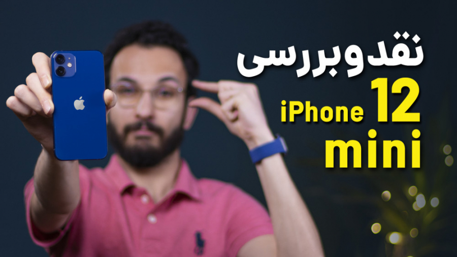 iPhone 12 mini Review | بررسی...