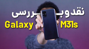 Samsung Galaxy M31s Review | ب...