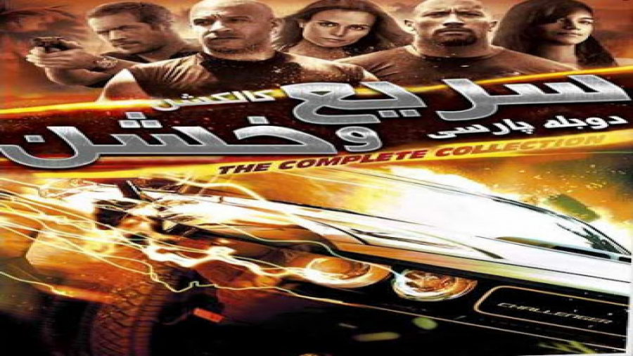 سریع و خشن 1