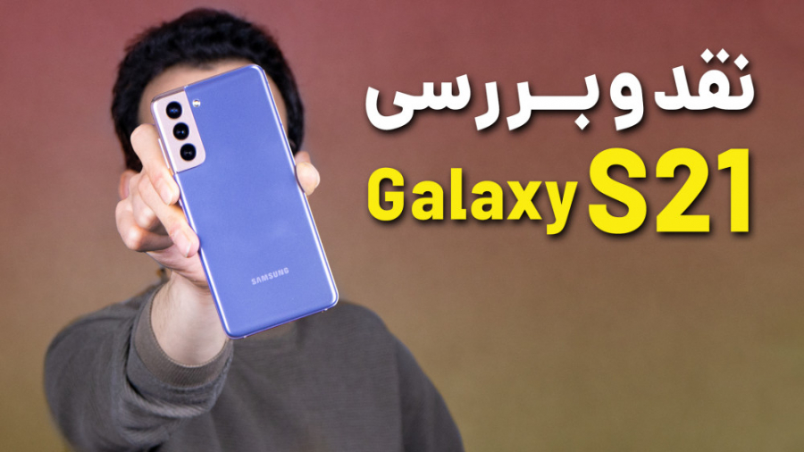 Samsung Galaxy S21 Review | بر...