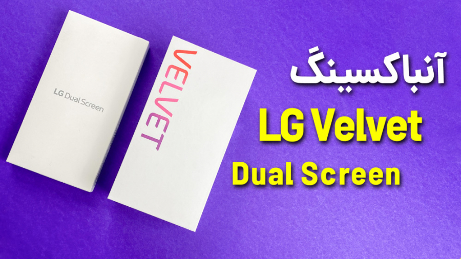 LG Velvet Unboxing | آنباکس گو...