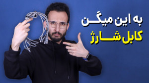 معرفی کابل شارژ آیفون این یکی...