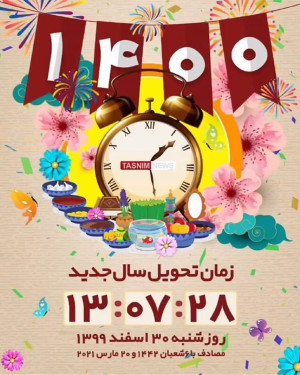 لحظه تحویل سال ۱۴۰۰  تبریک عید...