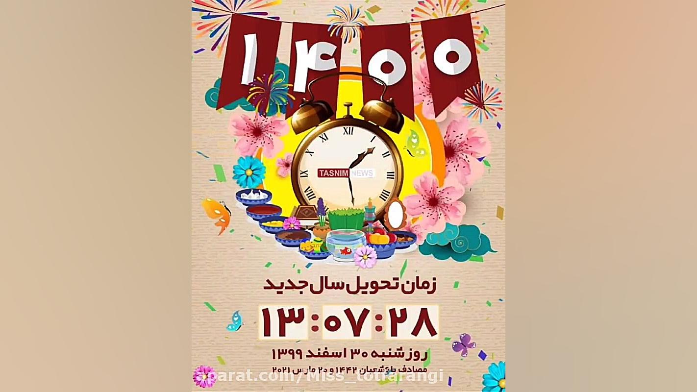 لحظه تحویل سال ۱۴۰۰  تبریک عید...