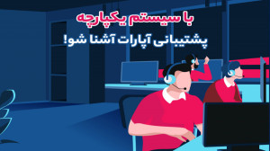 سیستم یکپارچه پشتیبانی آپارات