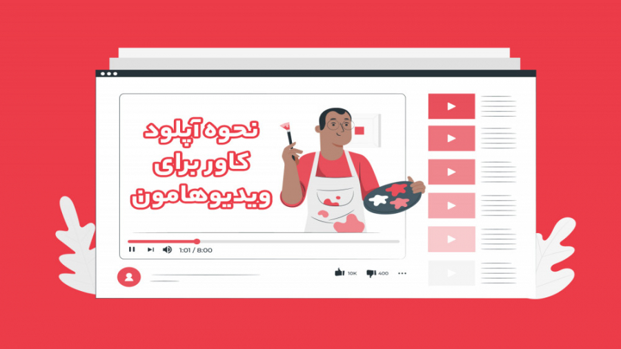 چطور روی ویدیو تصویر انتخاب کن...