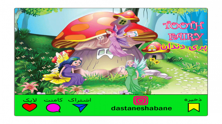 داستان پری دندان