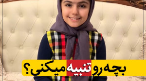 تنبیه کودکان