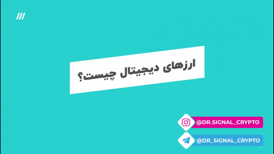 ارز دیجیتال یا کریپتو کارنسی چ...