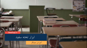 آموزش کلاس مجازی(12) ابزار تخت...