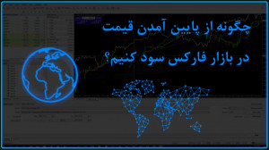 درآمد دلاری از بازار فارکس
