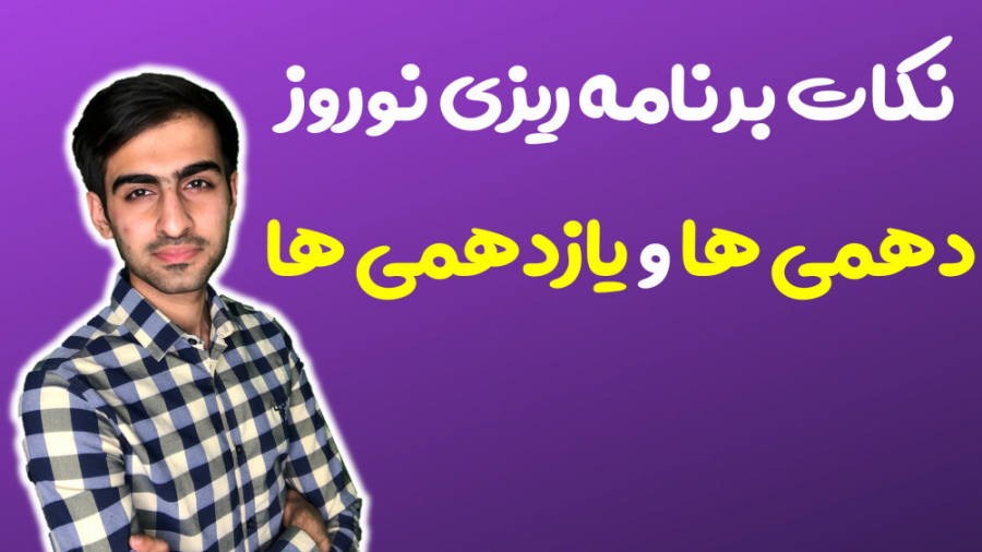 نکات برنامه ریزی نوروز پایه ده...
