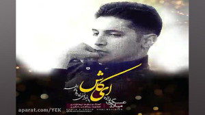 آهنگ میلاد عسگری زاده  ای کاش