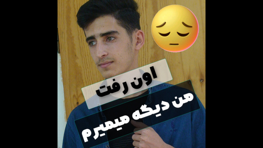 من بی تو میمیرم، چرا رفتی؟  حس...