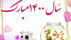 سال نو مبارک . تبریک عید نوروز...