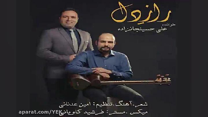 آهنگ علی حسینجانزاده  راز دل