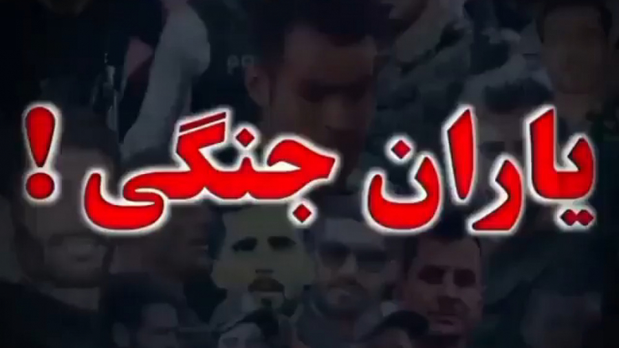 نماهنگ یار جنگی من