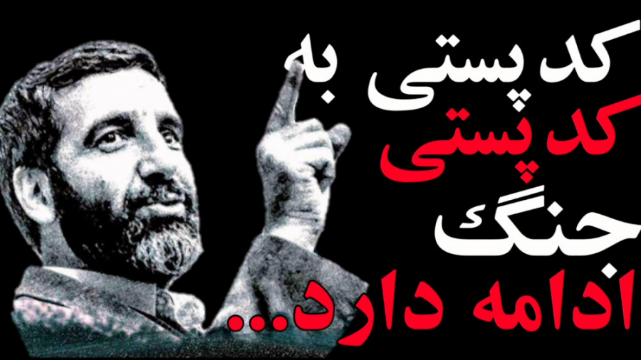 کد پستی به کد پستی ، جنگ ادامه...