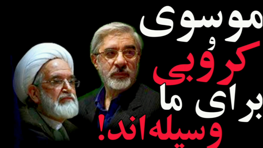موسوی و کروبی برای ما وسیله ان...