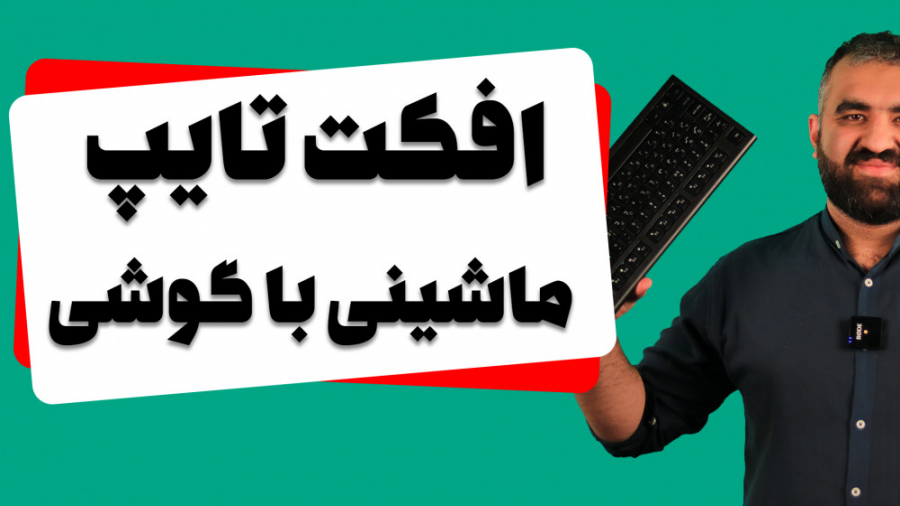افکت تایپ کامپیوتری با موبایل
