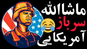 ماشاالله سرباز آمریکایی :)))