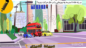 علوم کلاس اول فصل ۱۲ از خانه ت...
