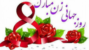 کلیپ روز جهانی زن  کلیپ روز جه...