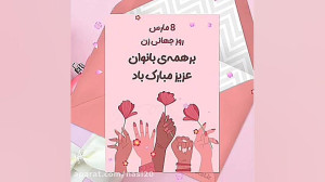 8 مارس روز جهانی زن مبارک  کلی...